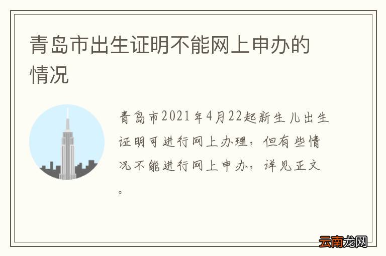 青岛市出生证明不能网上申办的情况