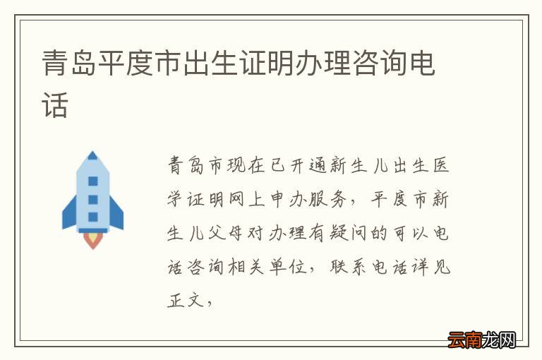 青岛平度市出生证明办理咨询电话