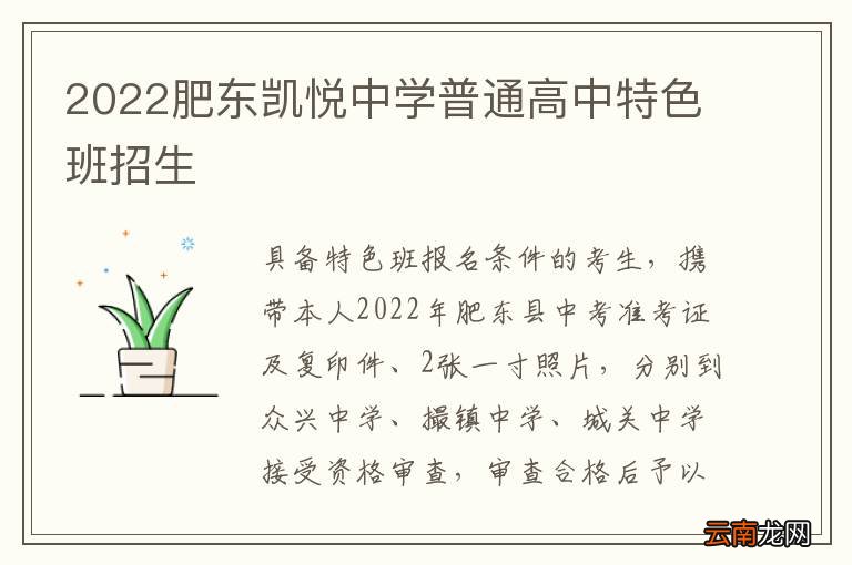 2022肥东凯悦中学普通高中特色班招生