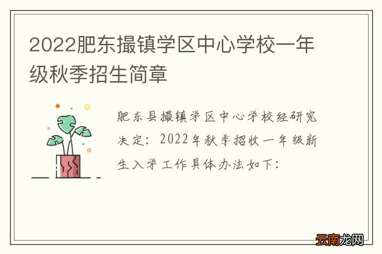 2022肥东撮镇学区中心学校一年级秋季招生简章