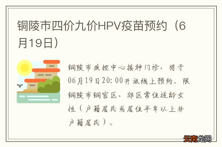 6月19日 铜陵市四价九价HPV疫苗预约