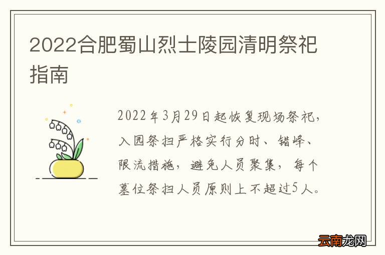 2022合肥蜀山烈士陵园清明祭祀指南