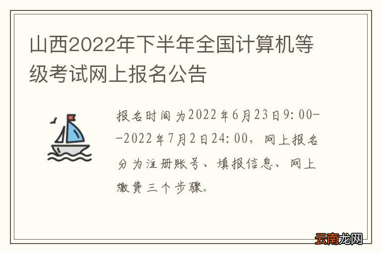 山西2022年下半年全国计算机等级考试网上报名公告