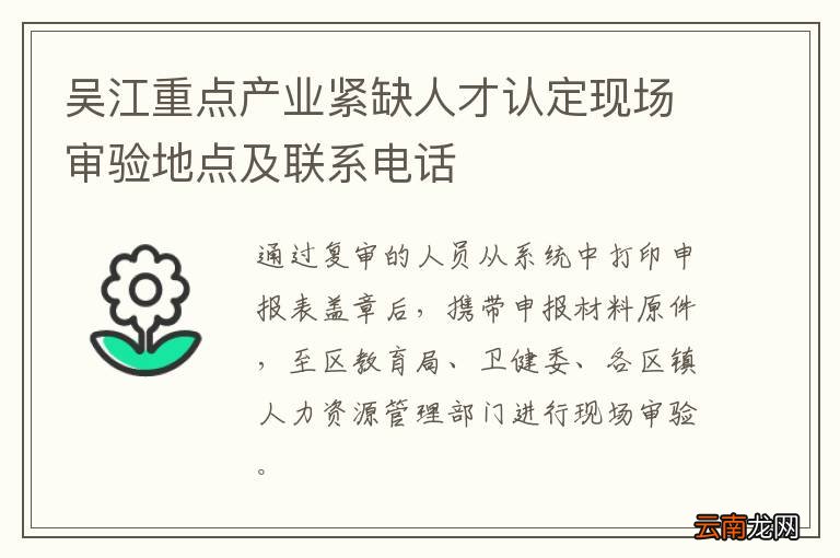 吴江重点产业紧缺人才认定现场审验地点及联系电话