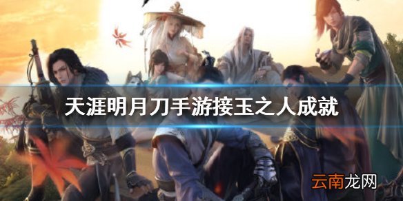 天涯明月刀手游接玉之人成就怎么达成 天涯明月刀手游接玉之人成就达成方法