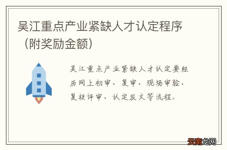附奖励金额 吴江重点产业紧缺人才认定程序