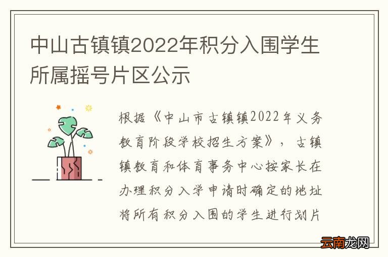 中山古镇镇2022年积分入围学生所属摇号片区公示