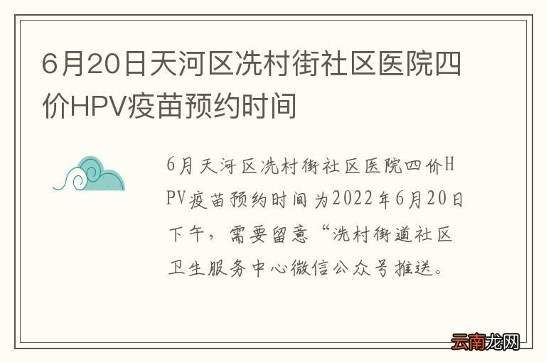 6月20日天河区冼村街社区医院四价HPV疫苗预约时间