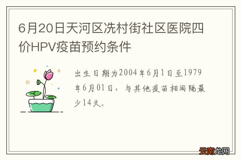 6月20日天河区冼村街社区医院四价HPV疫苗预约条件