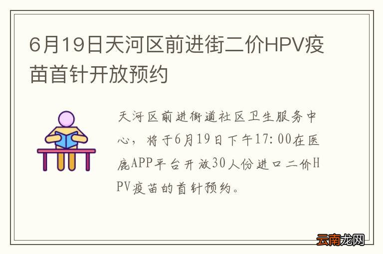 6月19日天河区前进街二价HPV疫苗首针开放预约