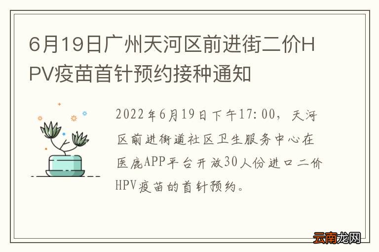 6月19日广州天河区前进街二价HPV疫苗首针预约接种通知