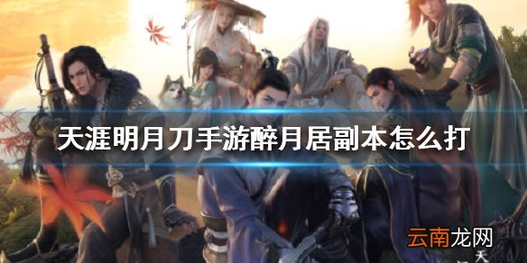 天涯明月刀手游醉月居副本怎么打 天涯明月刀手游醉月居副本打法攻略