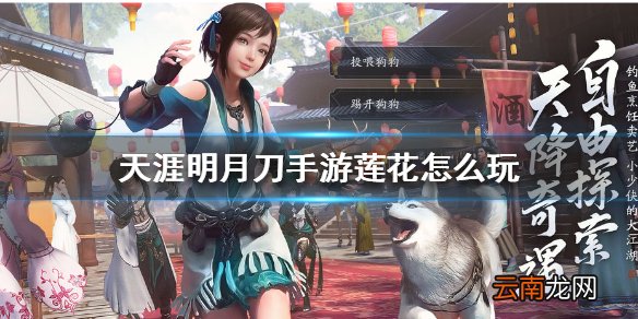 天涯明月刀手游莲花怎么玩 天涯明月刀手游莲花宝藏玩法攻略