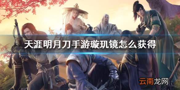 天涯明月刀手游璇玑镜怎么获得 天涯明月刀手游璇玑镜获得方法