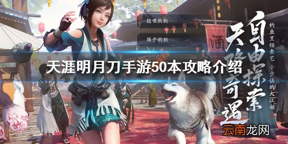 天涯明月刀手游50本攻略介绍 天涯明月刀手游50级副本怎么通关
