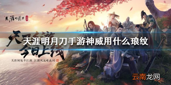 天涯明月刀手游神威琅纹 神威琅纹推荐