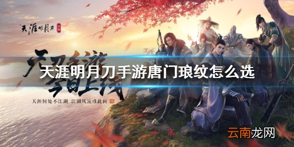 天涯明月刀手游唐门琅纹怎么选 唐门琅纹推荐
