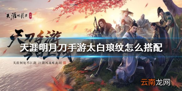 天涯明月刀手游太白琅纹怎么搭配 太白琅纹推荐