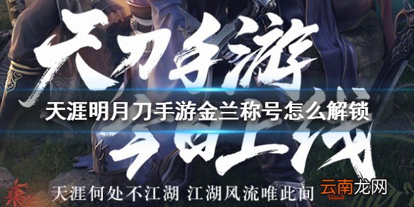 天涯明月刀手游金兰称号怎么解锁 天涯明月刀手游金兰称号解锁方法