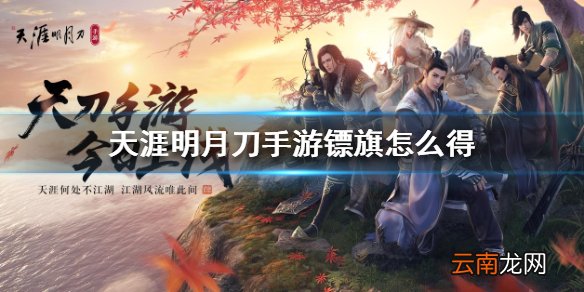 天涯明月刀手游镖旗怎么得 镖旗获得方法介绍