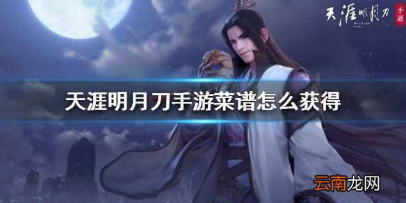 天涯明月刀手游菜谱怎么获得 菜谱获得方法介绍