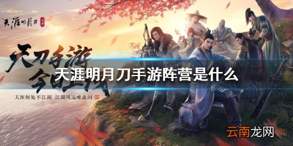 天涯明月刀手游阵营介绍 阵营系统介绍