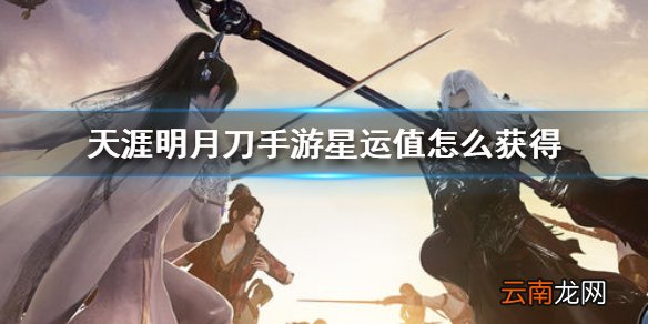 天涯明月刀手游星运值怎么获得 天涯明月刀手游星运值获得方法