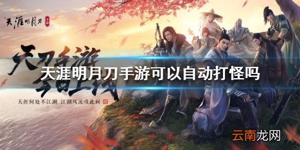 天涯明月刀手游可以自动打怪吗 天刀手游自动刷怪介绍