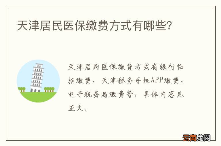 天津居民医保缴费方式有哪些？
