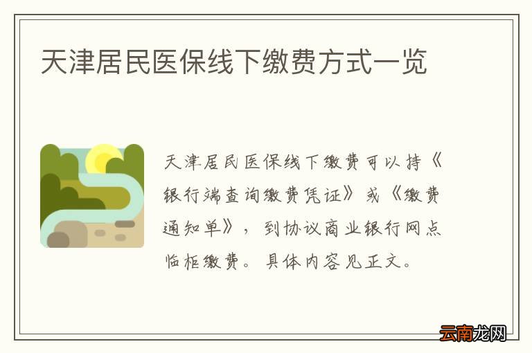 天津居民医保线下缴费方式一览