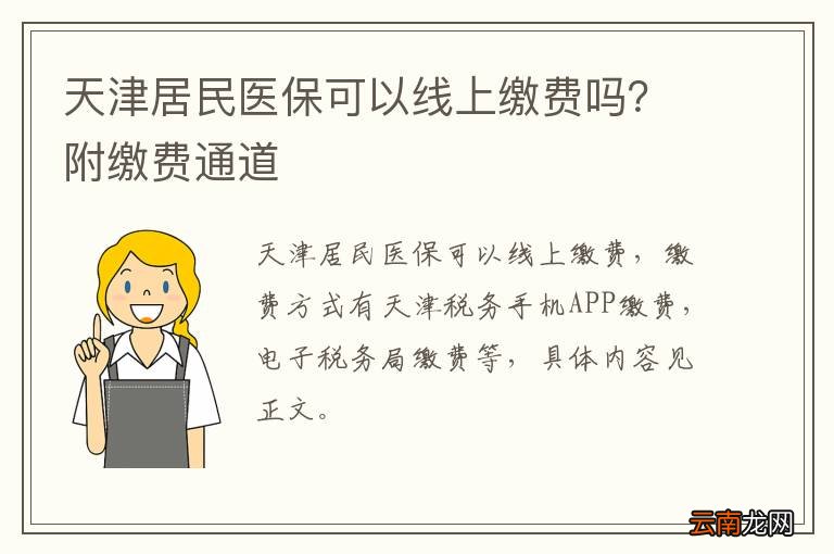 天津居民医保可以线上缴费吗？附缴费通道