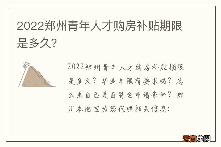 2022郑州青年人才购房补贴期限是多久？