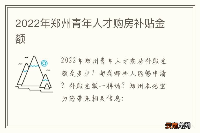 2022年郑州青年人才购房补贴金额