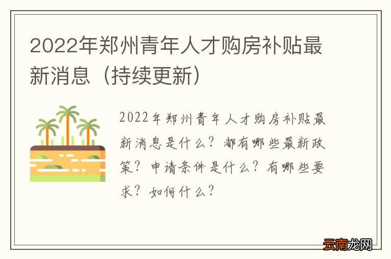 持续更新 2022年郑州青年人才购房补贴最新消息