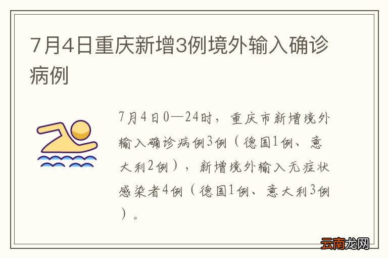 7月4日重庆新增3例境外输入确诊病例