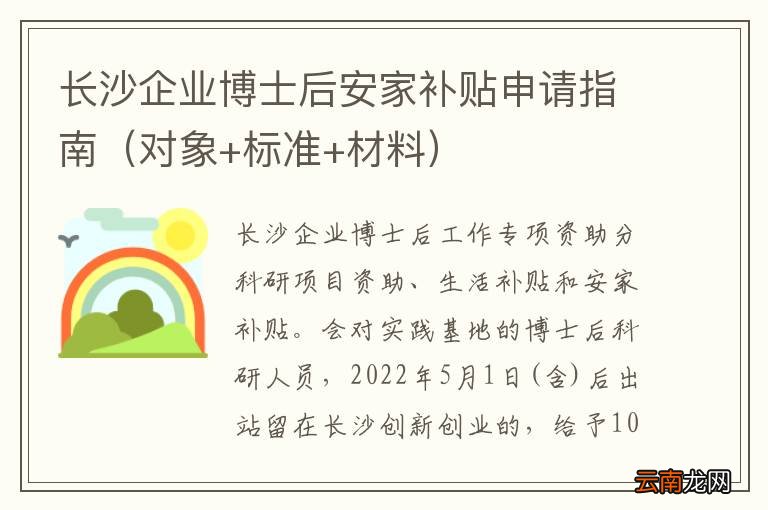 对象+标准+材料 长沙企业博士后安家补贴申请指南