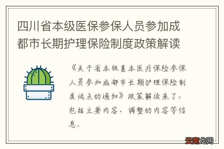 四川省本级医保参保人员参加成都市长期护理保险制度政策解读