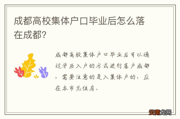 成都高校集体户口毕业后怎么落在成都？