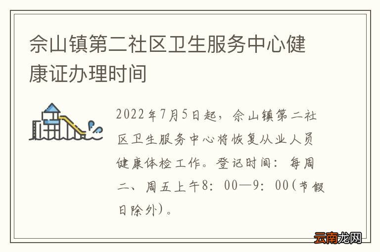 佘山镇第二社区卫生服务中心健康证办理时间