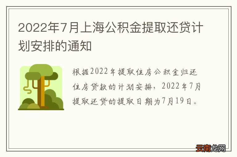 2022年7月上海公积金提取还贷计划安排的通知