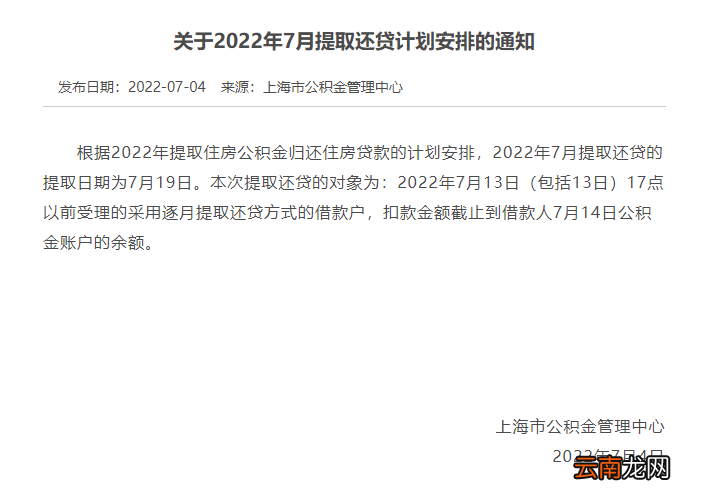 2022年7月上海公积金提取还贷计划安排的通知