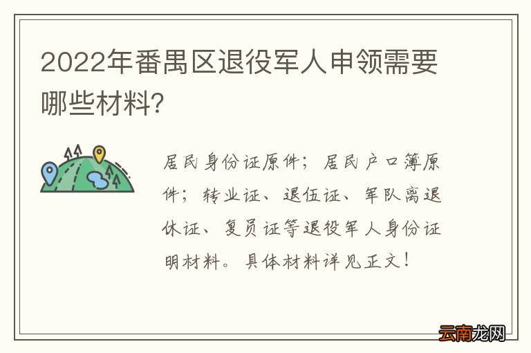 2022年番禺区退役军人申领需要哪些材料？