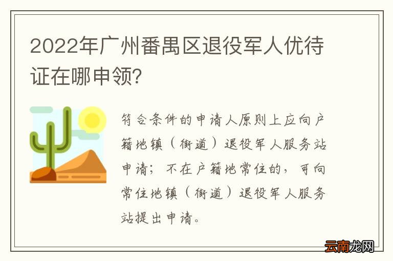 2022年广州番禺区退役军人优待证在哪申领？