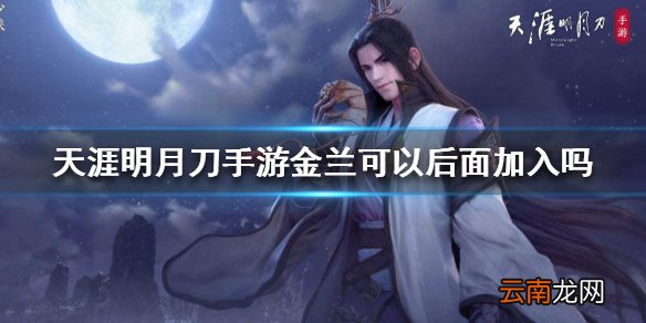 天涯明月刀手游金兰可以后面加入吗 金兰加入方法介绍