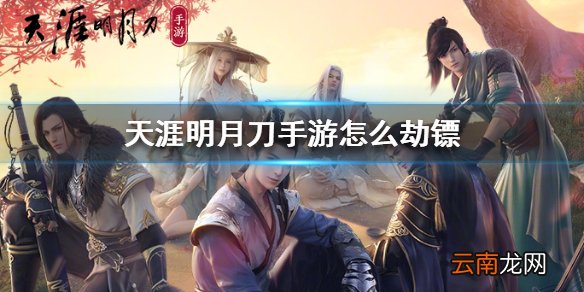 天涯明月刀手游怎么劫镖 天涯明月刀手游劫镖方法介绍