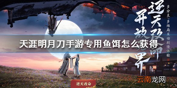 天涯明月刀手游专用鱼饵怎么获得 天涯明月刀手游专用鱼饵获得方法
