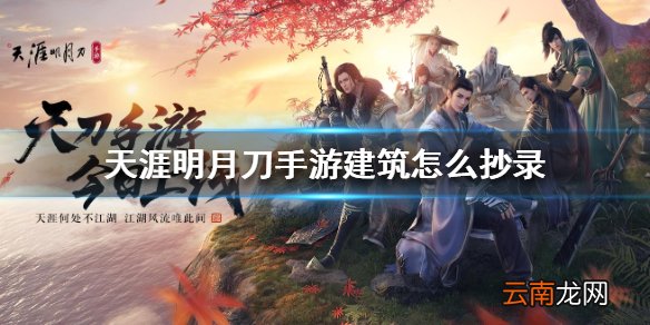 天涯明月刀手游建筑怎么抄录 建筑抄录方法介绍
