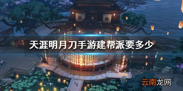 天涯明月刀手游建帮派要多少 建立帮派条件一览
