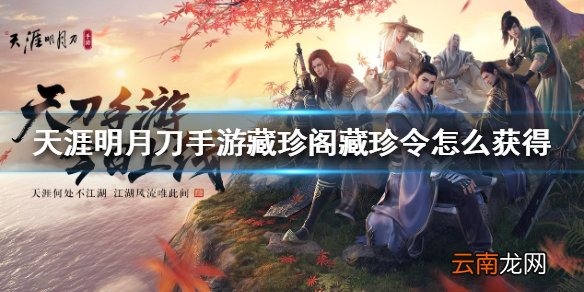 天涯明月刀手游藏珍阁藏珍令怎么获得 藏珍令获得方式一览
