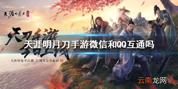 天涯明月刀手游微信和QQ互通吗 微信QQ互通介绍